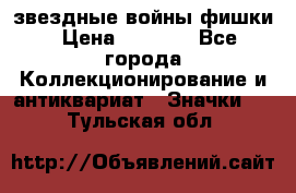  звездные войны фишки › Цена ­ 1 000 - Все города Коллекционирование и антиквариат » Значки   . Тульская обл.